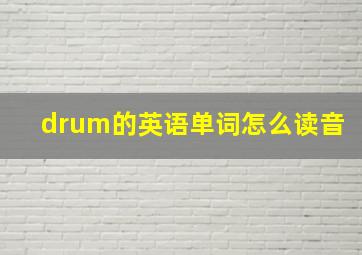 drum的英语单词怎么读音