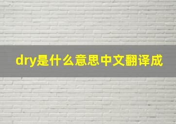 dry是什么意思中文翻译成