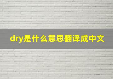 dry是什么意思翻译成中文