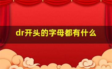 dr开头的字母都有什么