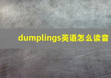 dumplings英语怎么读音