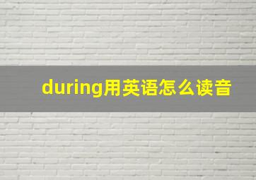 during用英语怎么读音