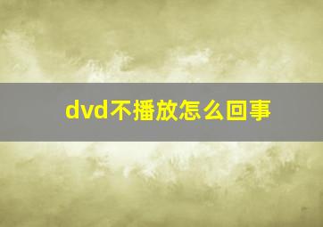 dvd不播放怎么回事