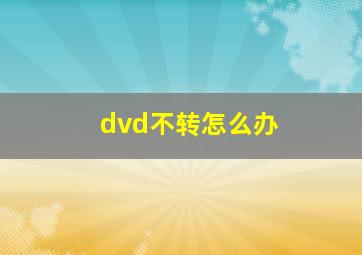 dvd不转怎么办