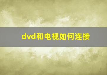 dvd和电视如何连接