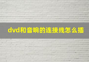 dvd和音响的连接线怎么插