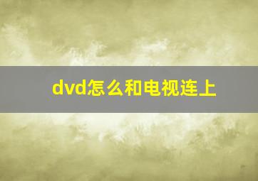 dvd怎么和电视连上