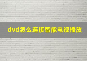 dvd怎么连接智能电视播放