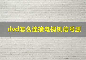 dvd怎么连接电视机信号源