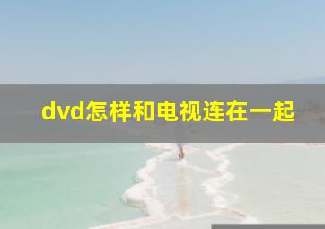 dvd怎样和电视连在一起