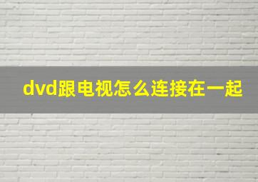 dvd跟电视怎么连接在一起