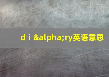 dⅰαry英语意思