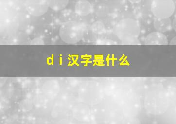 dⅰ汉字是什么