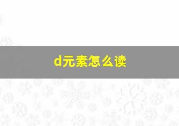 d元素怎么读