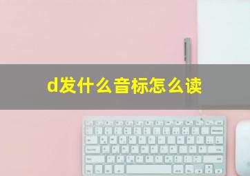 d发什么音标怎么读