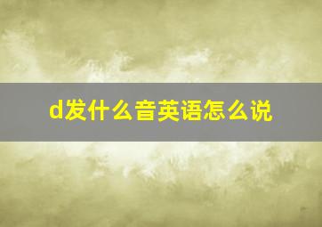 d发什么音英语怎么说