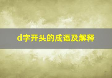 d字开头的成语及解释