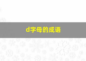 d字母的成语