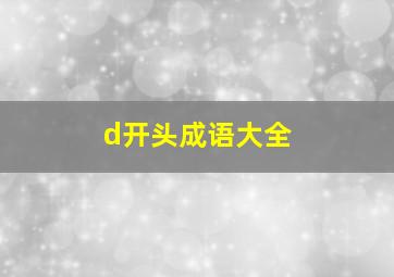 d开头成语大全