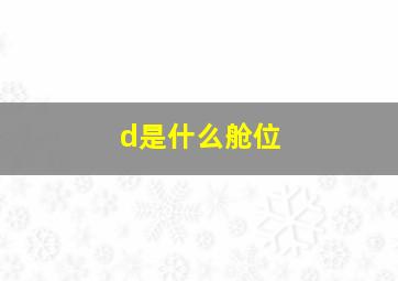 d是什么舱位