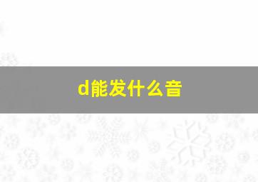 d能发什么音