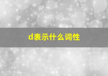 d表示什么词性