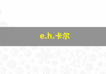 e.h.卡尔