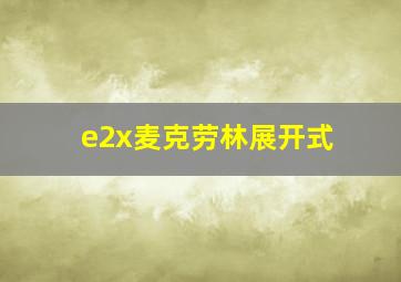 e2x麦克劳林展开式