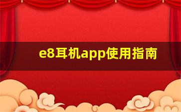 e8耳机app使用指南