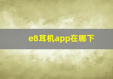 e8耳机app在哪下