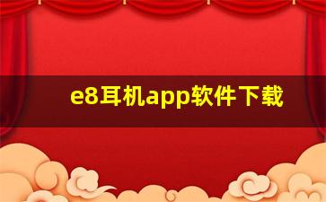 e8耳机app软件下载