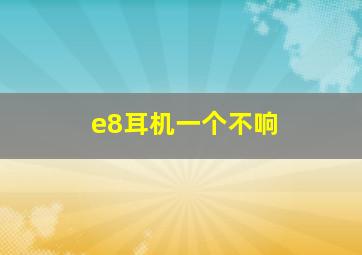 e8耳机一个不响