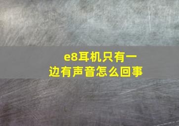 e8耳机只有一边有声音怎么回事