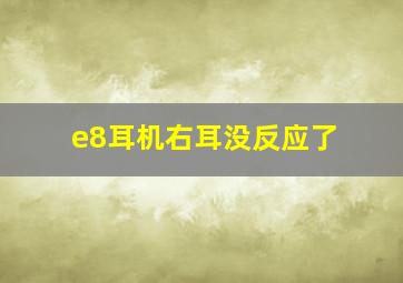 e8耳机右耳没反应了