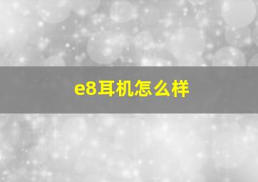 e8耳机怎么样