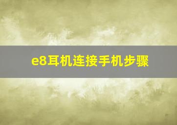 e8耳机连接手机步骤