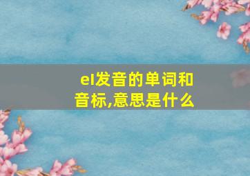 eI发音的单词和音标,意思是什么