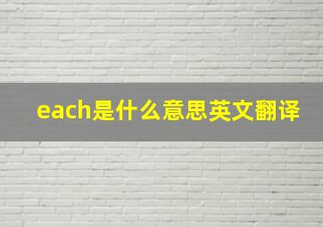 each是什么意思英文翻译