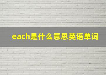 each是什么意思英语单词