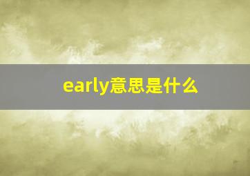 early意思是什么