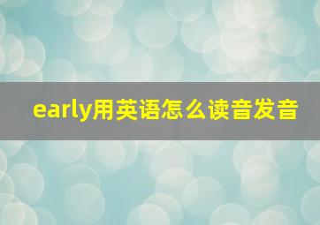 early用英语怎么读音发音