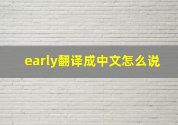 early翻译成中文怎么说