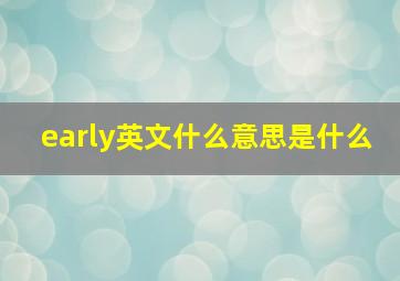 early英文什么意思是什么