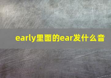 early里面的ear发什么音