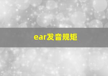 ear发音规矩