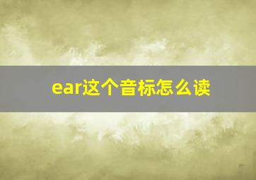 ear这个音标怎么读