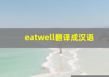 eatwell翻译成汉语