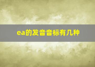 ea的发音音标有几种