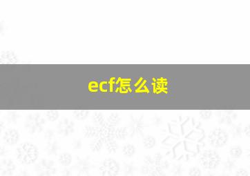 ecf怎么读