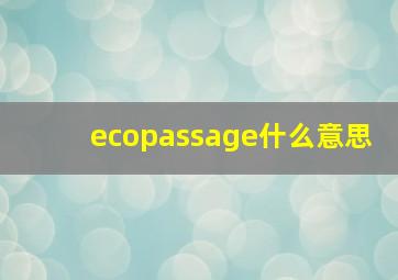 ecopassage什么意思